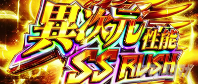 上位AT「異次元性能 SS RUSH」