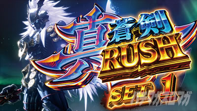 スマスロ 新鬼武者3 真蒼剣RUSH
