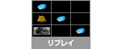 リプレイ｜バーニングエクスプレス
