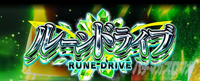 Lパチスロ 革命機ヴァルヴレイヴ2 スマスロヴヴヴ2　ルーンドライブ