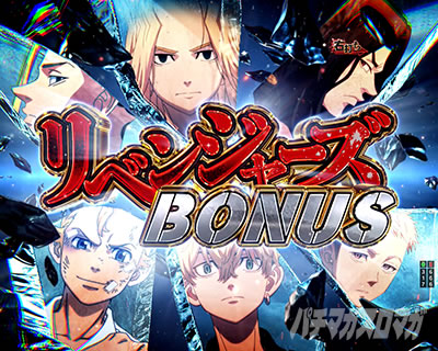 e東リベ_リベンジャーズボーナス