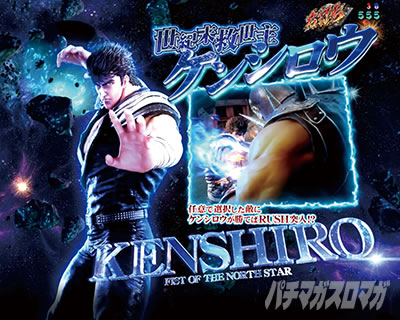 e北斗11暴凶星_バトルBONUSケンシロウ