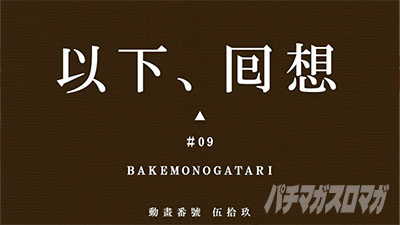 スマスロ 化物語 クライマックス