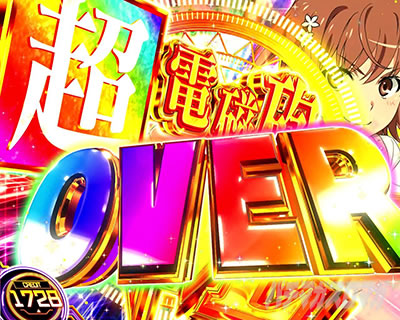 上位AT｜レールガン2｜スマスロ とある科学の超電磁砲2