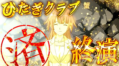 スマスロ 化物語 ひたぎクラブ