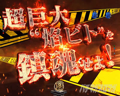 “焰ビト”鎮魂SPリーチ 概要_e炎炎2紅丸