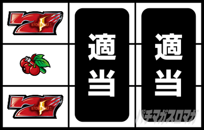 通常時の打ち方(赤7狙い)