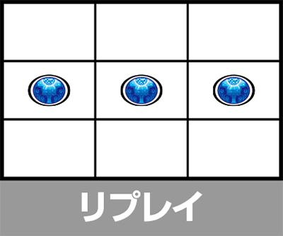 シェイクボーナストリガー リプレイ