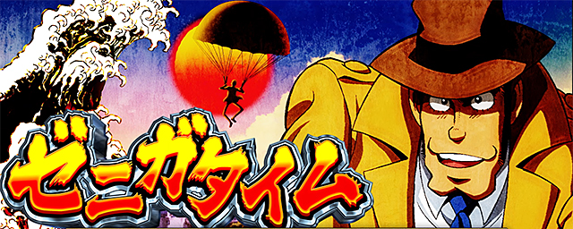 ゼニガタイム｜L主役は銭形5