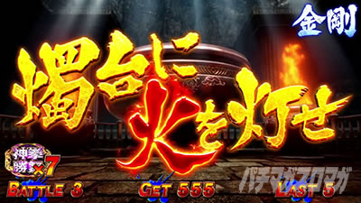 スマスロ 北斗の拳 転生の章2 燭台