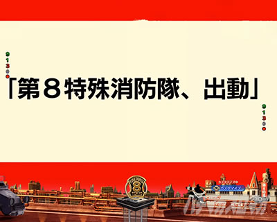 次回予告_e炎炎2紅丸