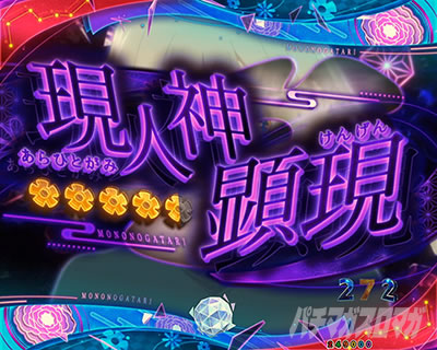 eフィーバーもののがたり　現人神顕現