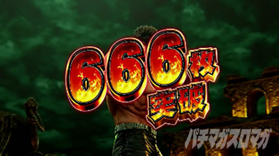 スマスロ北斗の拳　666枚　設定6確定　獲得枚数表示
