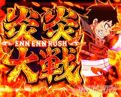 Lパチスロ 炎炎ノ消防隊2 炎炎大戦