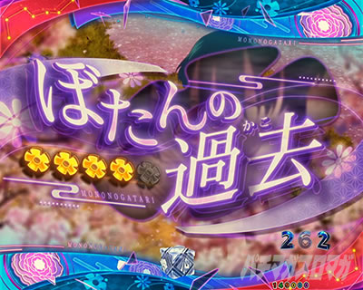 eフィーバーもののがたり　ぼたんの過去