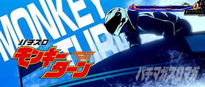 スマスロモンキーターンⅤ