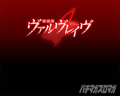 Lパチスロ 革命機ヴァルヴレイヴ2