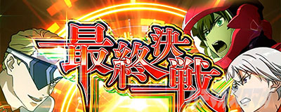 Lパチスロ 革命機ヴァルヴレイヴ2 スマスロヴヴヴ2　最終決戦
