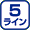 5ライン