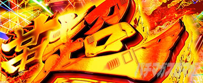 Lパチスロ 革命機ヴァルヴレイヴ2 スマスロヴヴヴ2　ロングフリーズ　超革命RUSH