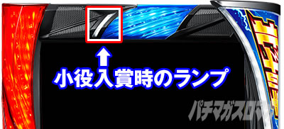 小役入賞時のランプ矛盾　スマスロ北斗の拳　モード示唆