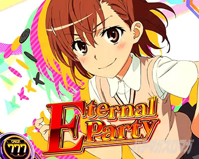 エターナルパーティー｜レールガン2｜スマスロ とある科学の超電磁砲2