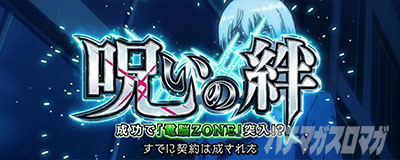 Lパチスロ 革命機ヴァルヴレイヴ2 スマスロヴヴヴ　CZ前兆の示唆演出　呪いの絆　連続演出の期待度