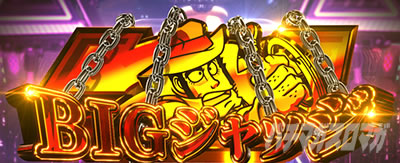 BIGジャッジ｜L主役は銭形5