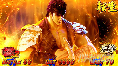 スマスロ 北斗の拳 転生の章2 上位AT「裏闘神演舞」