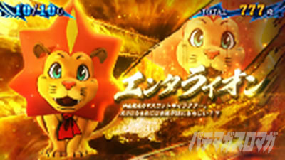 パチスロ 新鬼武者3 鬼ボーナス中キャラ エンタライオン