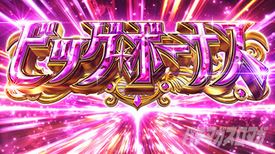 スマスロ マギアレコード 魔法少女まどか☆マギカ外伝│ボーナス ビッグボーナス