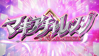 スマスロ マギアレコード 魔法少女まどか☆マギカ外伝│CZ マギアチャレンジ
