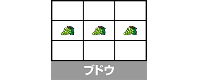 ウルトラミラクルジャグラー ブドウ