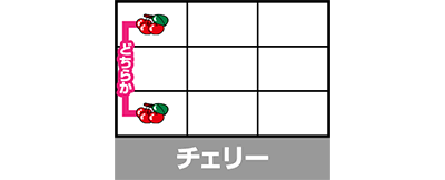 ウルトラミラクルジャグラー チェリー