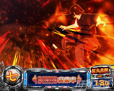 パチスロ炎炎ノ消防隊 紅丸炎舞