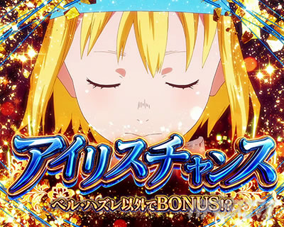 パチスロ炎炎ノ消防隊 アイリスチャンス