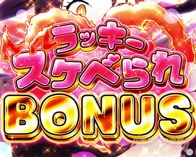 パチスロ炎炎ノ消防隊 ラッキースケベられボーナス