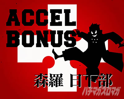 パチスロ炎炎ノ消防隊 アクセルボーナス