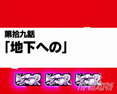 パチスロ炎炎ノ消防隊 エピソードボーナス