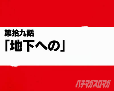 パチスロ炎炎ノ消防隊 第拾九話「地下への」