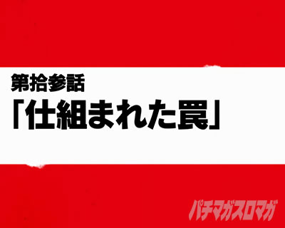 パチスロ炎炎ノ消防隊 第拾参話「仕組まれた罠」