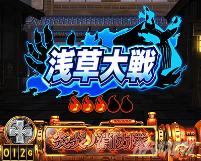 パチスロ炎炎ノ消防隊 浅草大戦