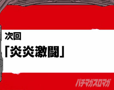 パチスロ炎炎ノ消防隊 次回予告 炎炎激闘