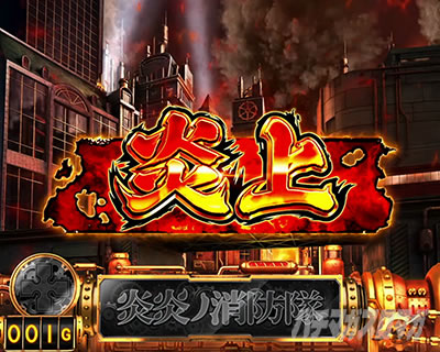 パチスロ炎炎ノ消防隊 炎炎激闘潜伏中