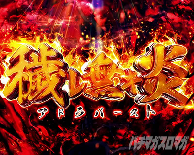 パチスロ 炎炎ノ消防隊 アドラバースト