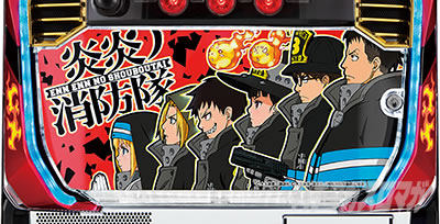 パチスロ炎炎ノ消防隊 設定Lの見分け方