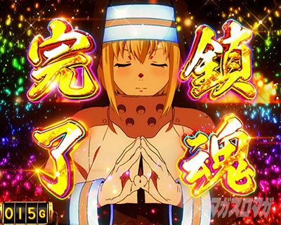 パチスロ炎炎ノ消防隊