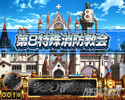 パチスロ炎炎ノ消防隊 第8特殊消防協会