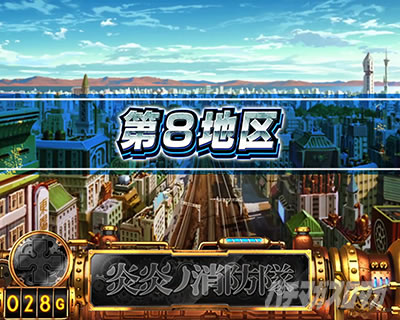 パチスロ炎炎ノ消防隊 第8地区