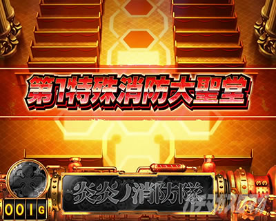 パチスロ炎炎ノ消防隊 第1特殊消防大聖堂